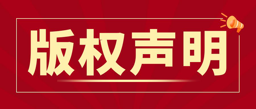 深圳信本商務有限公司自媒體平臺版權聲明